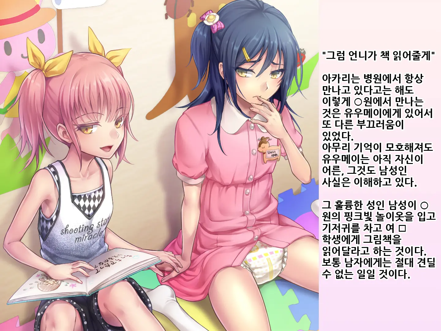 Yua-Chan Wa Eien Ni Omutsu Ga Torenai | 유아짱은 영원히 기저귀를 뗄 수 없어